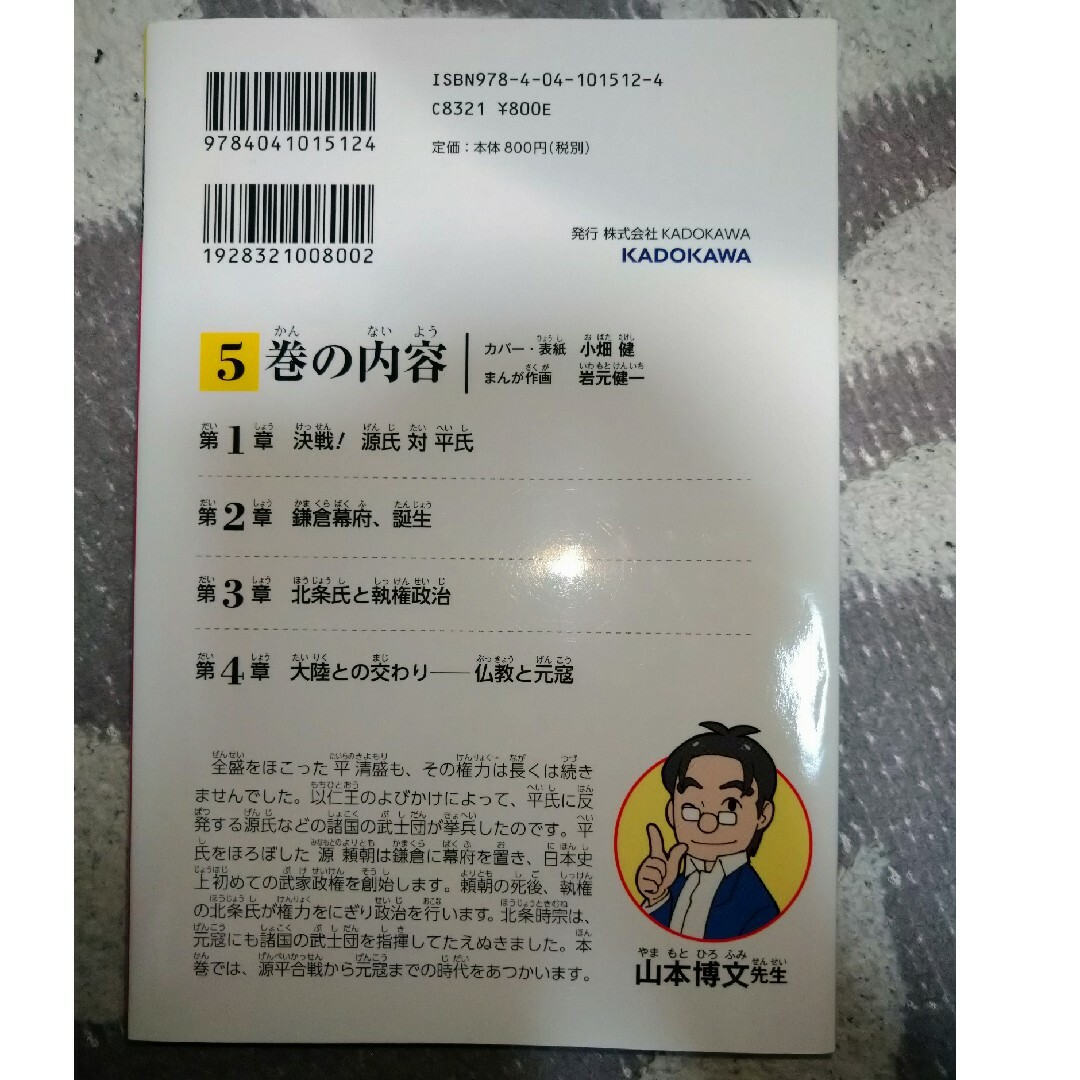 角川書店(カドカワショテン)の日本の歴史　5 いざ、鎌倉　鎌倉時代　※2冊で割引 エンタメ/ホビーの本(絵本/児童書)の商品写真