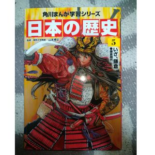 カドカワショテン(角川書店)の日本の歴史　5 いざ、鎌倉　鎌倉時代　※2冊で割引(絵本/児童書)