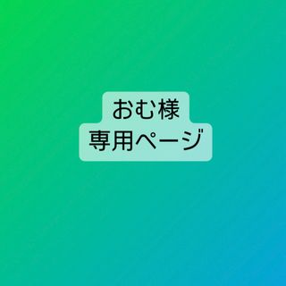 【おむ様 専用】ぷりきゅあ 1点