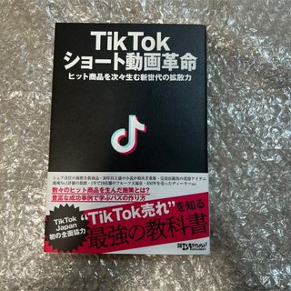 TikTok ショート動画革命 ヒット商品を次々生む新世代の拡散力(ビジネス/経済)