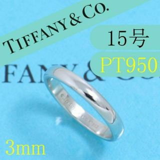 ティファニー(Tiffany & Co.)のティファニー　TIFFANY　PT950　15号　クラシックバンドリング　美品(リング(指輪))