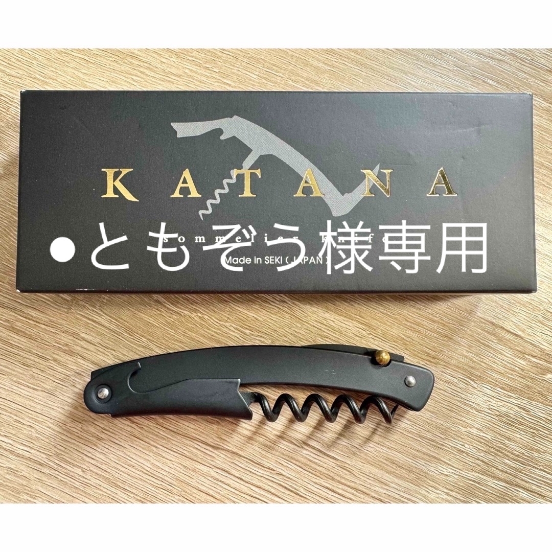 KATANA(カタナ)のソムリエナイフ SEKI カタナ KATANA 純国産製 インテリア/住まい/日用品のキッチン/食器(アルコールグッズ)の商品写真