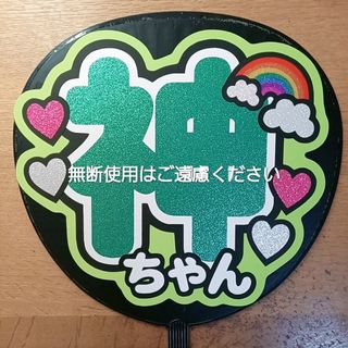 ジャニーズウエスト(ジャニーズWEST)のうちわ文字　WEST.(アイドルグッズ)