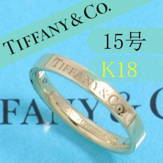 ティファニー(Tiffany & Co.)のティファニー　TIFFANY　K18PG　15号　ナローフラットバンドリング(リング(指輪))