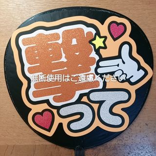 ジャニーズ(Johnny's)のうちわ文字　ファンサ(アイドルグッズ)