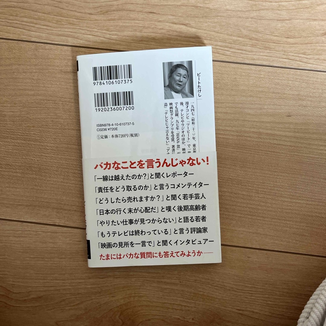 バカ論 エンタメ/ホビーの本(その他)の商品写真