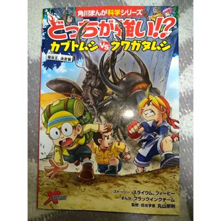 カドカワショテン(角川書店)のどっちが強い！？カブトムシｖｓクワガタムシ　※2冊で割引(絵本/児童書)