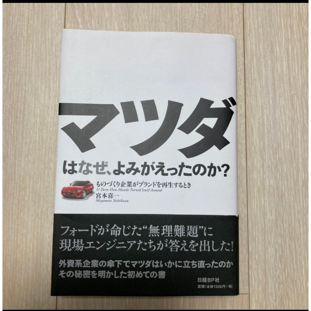 マツダはなぜ、よみがえったのか？ エンタメ/ホビーの本(科学/技術)の商品写真