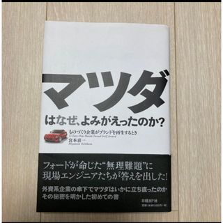 マツダはなぜ、よみがえったのか？(科学/技術)