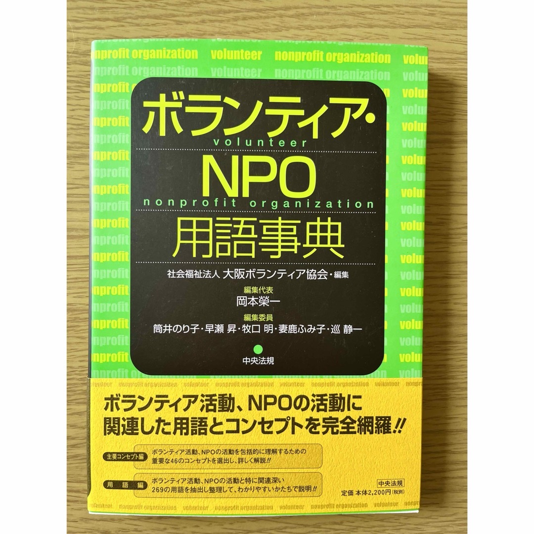 ボランティア・ＮＰＯ用語事典 エンタメ/ホビーの本(人文/社会)の商品写真