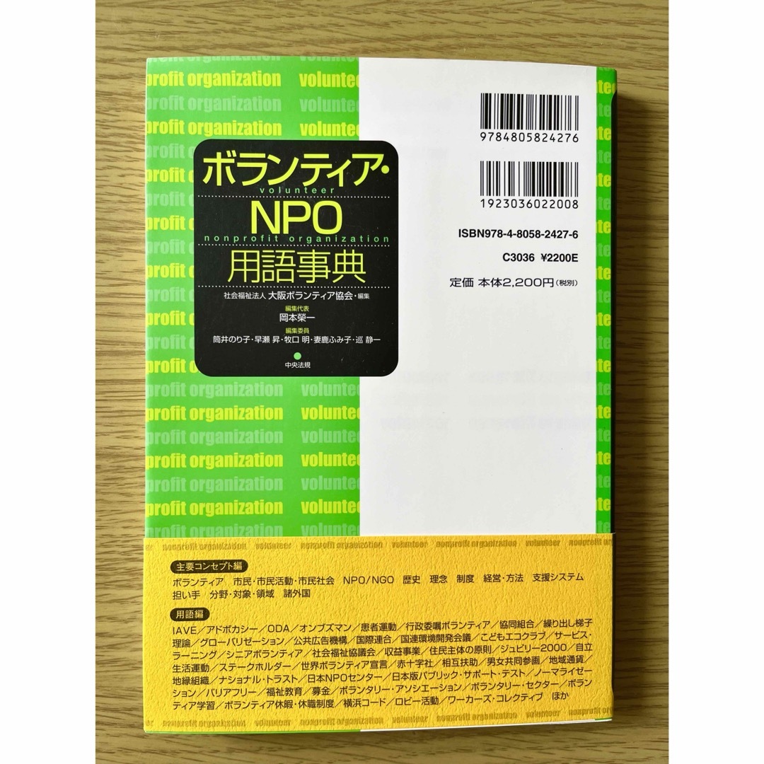 ボランティア・ＮＰＯ用語事典 エンタメ/ホビーの本(人文/社会)の商品写真