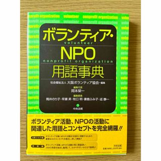 ボランティア・ＮＰＯ用語事典(人文/社会)