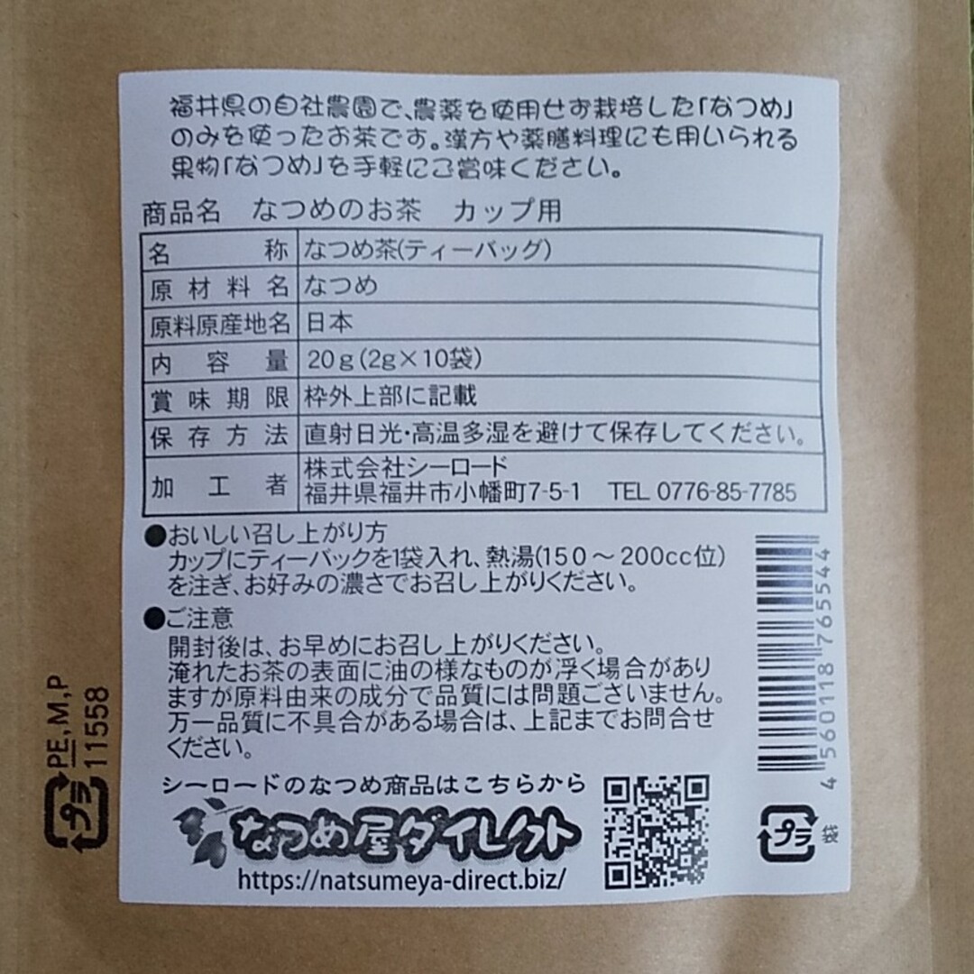 福井県産 なつめ茶 2g×10袋入り 2個セット 無農薬 棗 食品/飲料/酒の健康食品(健康茶)の商品写真