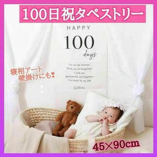 100日祝い 100days タペストリー　 壁掛け 寝相アート　お食い初め(お食い初め用品)