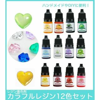 レジン 12色セット 着色剤 カラフル 着色料 ハンドメイド30ZA(その他)