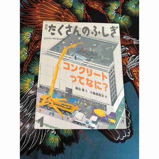 フクインカンショテン(福音館書店)の月刊 たくさんのふしぎ 2022年 01月号 [雑誌](絵本/児童書)