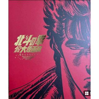 集英社 - 【新品未読品】公式図録  北斗の拳40 周年大原画展 ～愛をとりもどせ!!!!～