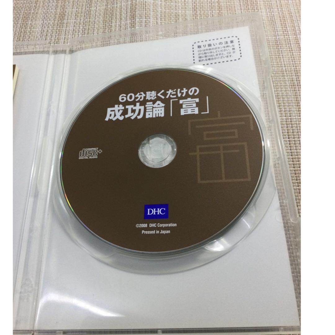 ６０分聴くだけの成功論「富」 エンタメ/ホビーの本(住まい/暮らし/子育て)の商品写真