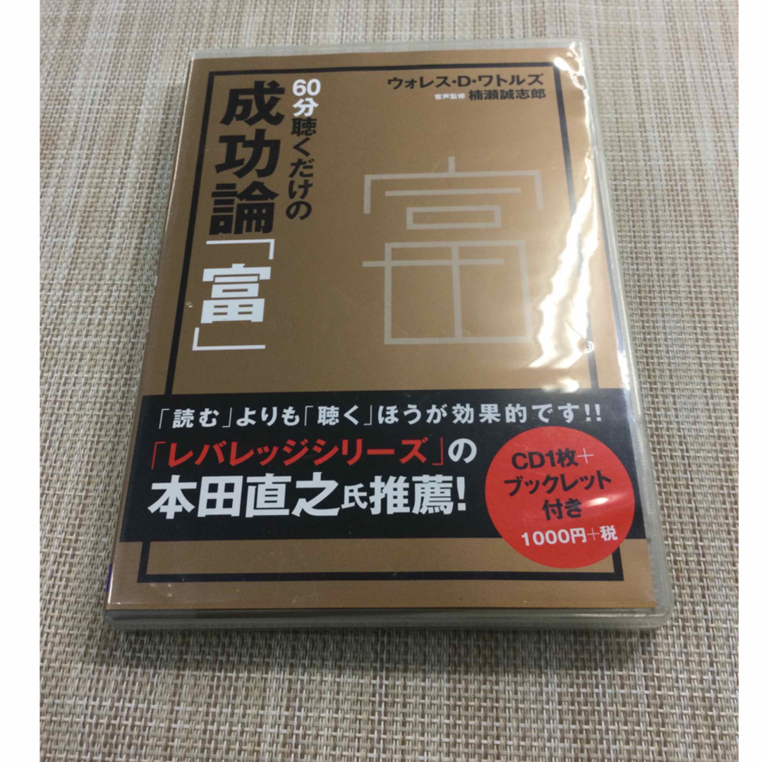 ６０分聴くだけの成功論「富」 エンタメ/ホビーの本(住まい/暮らし/子育て)の商品写真