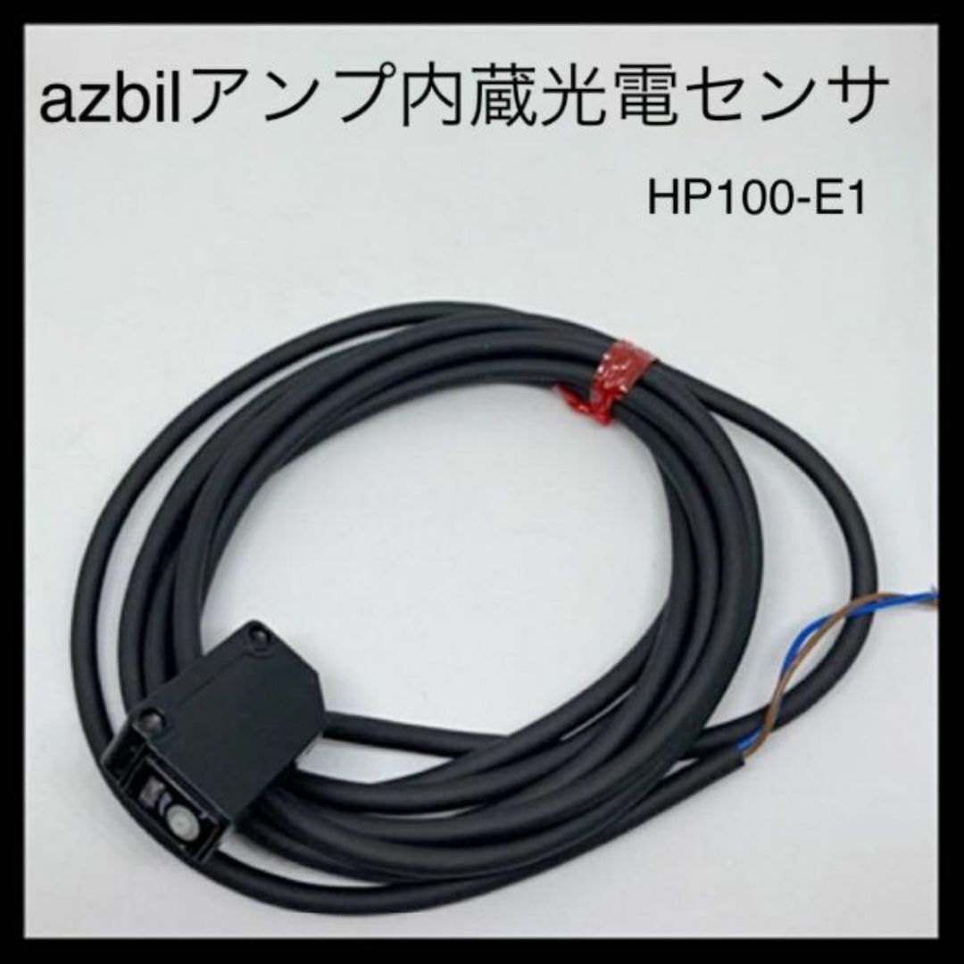 美品　azbil　汎用アンプ内蔵光電センサ HP100-E1 投光側のみ スマホ/家電/カメラのオーディオ機器(その他)の商品写真