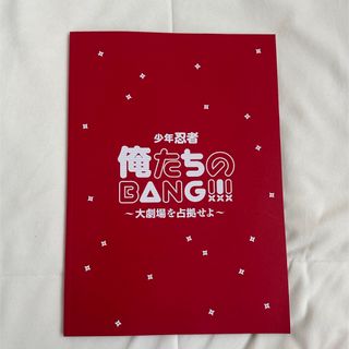 ジャニーズジュニア(ジャニーズJr.)の少年忍者　俺たちのBANG!!! 大劇場を占拠せよ(アイドルグッズ)