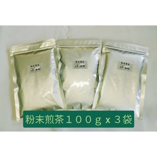 粉末煎茶１００ｇ x ３袋【もて茶って】 粉末茶　緑茶　粉茶　パウダー(茶)