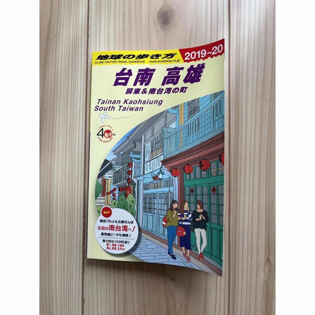 ダイヤモンド社(ダイヤモンドシャ)の地球の歩き方　台南　高雄2019~20 エンタメ/ホビーの本(地図/旅行ガイド)の商品写真