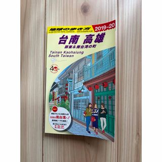 ダイヤモンドシャ(ダイヤモンド社)の地球の歩き方　台南　高雄2019~20(地図/旅行ガイド)