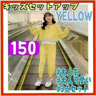 キッズ服 ダンス セットアップ イエロー 韓国子供服 スウェット 150(その他)