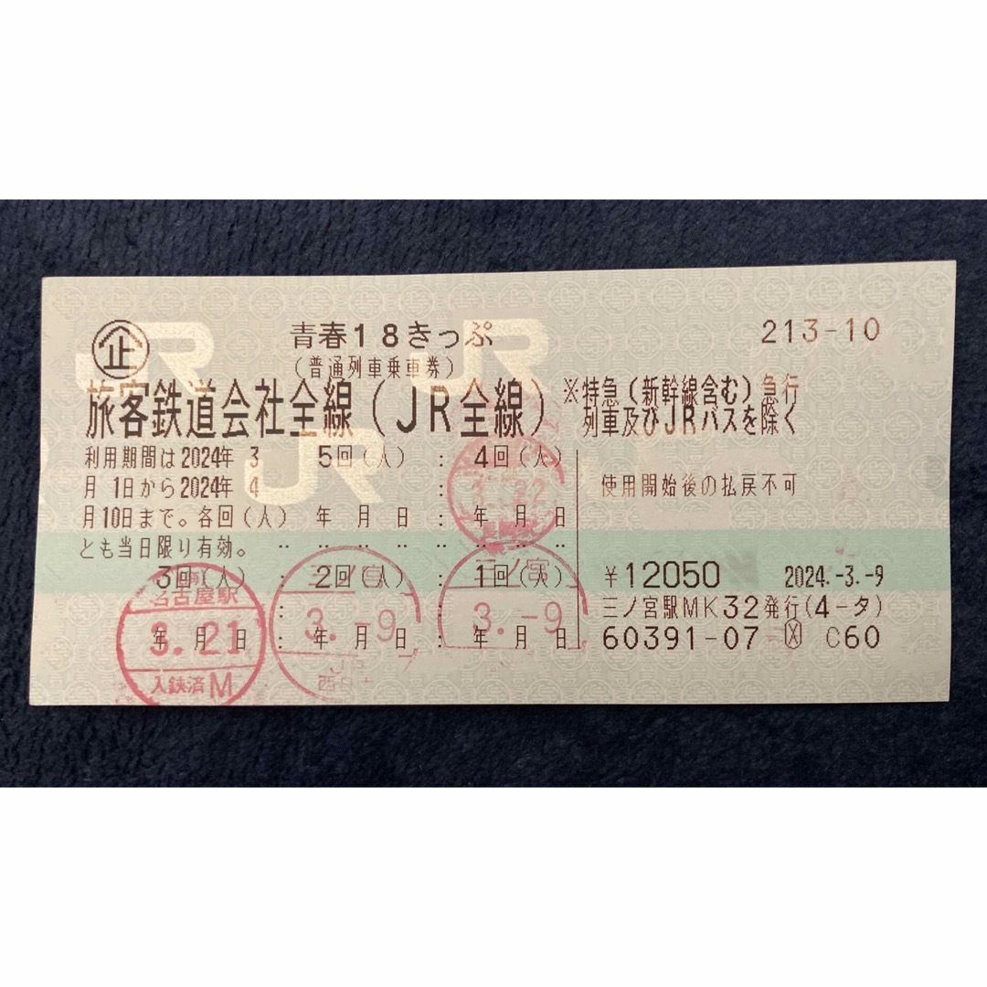 青春18きっぷ ＜1回分＞ チケットの乗車券/交通券(鉄道乗車券)の商品写真