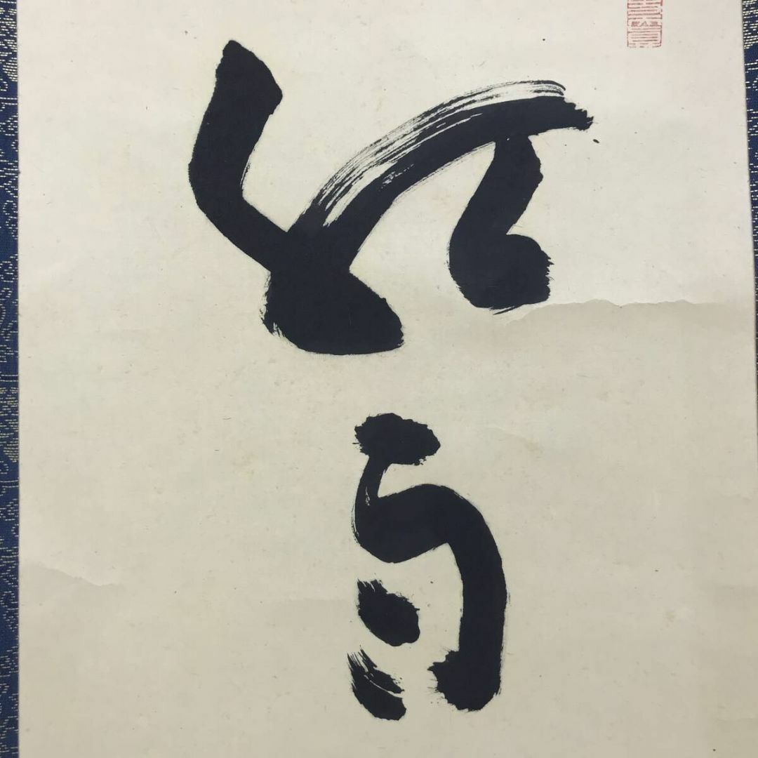 真作/高野山大僧正/建部快運/紅雨花上滴々/禅語/掛軸☆宝船☆AE 真作/高野山大僧正/建部快運/紅雨花上滴々/禅語/掛軸☆宝船☆AE
