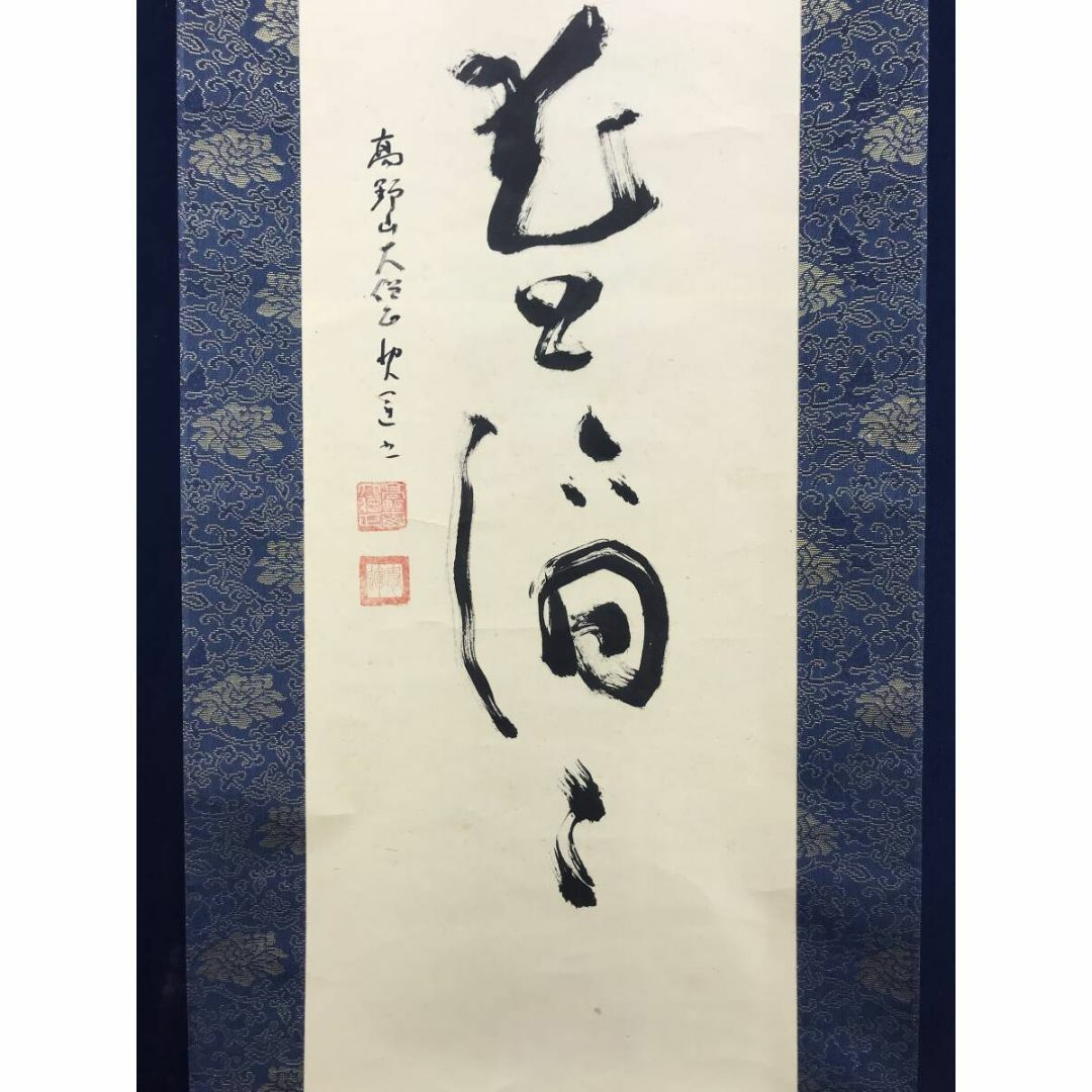 真作/高野山大僧正/建部快運/紅雨花上滴々/禅語/掛軸☆宝船☆AE 真作/高野山大僧正/建部快運/紅雨花上滴々/禅語/掛軸☆宝船☆AE