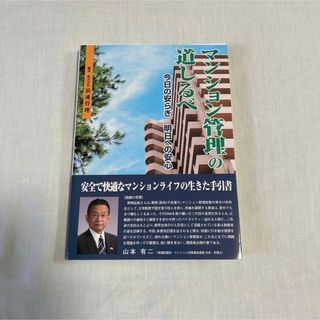 マンション管理の道しるべ(ビジネス/経済)