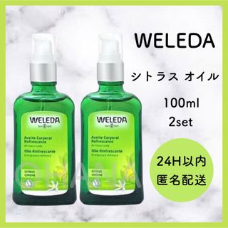 ヴェレダ(WELEDA)のWELEDA シトラス オイル 100ml 2セット 新品(ボディオイル)