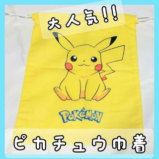 【大人気！】ポケモン巾着 ピカチュウ 巾着 お弁当 学校 Pokemon 体操服(キャラクターグッズ)