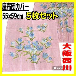 ニシカワ(西川)のB格☆大阪西川☆座布団カバー5枚セット☆55×59cm銘仙判(クッションカバー)