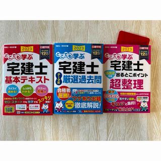 どこでも学ぶ宅建士基本テキスト/厳選過去問/出るとこポイント超整理(資格/検定)