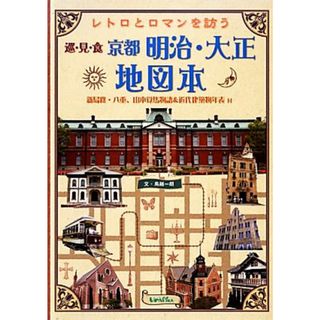 レトロとロマンを訪う京都明治・大正地図本 新島襄・八重、山本覚馬物語＆近代建築物年表付／鳥越一朗【文】(人文/社会)