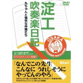 Ｗｉｎｄｓ　淀工吹奏楽日記～丸ちゃんと愉快な仲間たち～スペシャルエディション（完全版）(ミュージック)