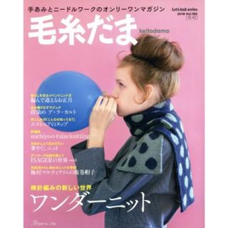 毛糸だま(Ｖｏｌ．１８０　２０１８年冬号) 手あみとニードルワークのオンリーワンマガジン Ｌｅｔ’ｓ　ｋｎｉｔ　ｓｅｒｉｅｓ／日本ヴォーグ社(趣味/スポーツ/実用)