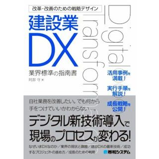 改革・改善のための戦略デザイン　建設業ＤＸ 業界標準の指南書／阿部守(著者)(ビジネス/経済)