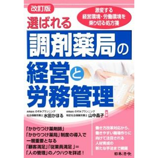 選ばれる調剤薬局の経営と労務管理　改訂版 激変する経営環境・労働環境を乗り切る処方箋／水田かほる(著者),山中晶子(著者)(健康/医学)