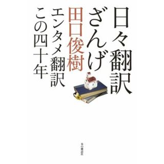 日々翻訳ざんげ エンタメ翻訳この四十年／田口俊樹(著者)(ノンフィクション/教養)