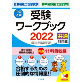 社会福祉士・精神保健福祉士国家試験　受験ワークブック(２０２２) 共通科目編／社会福祉士・精神保健福祉士国家試験受験ワークブック編集委員会(編者)(人文/社会)