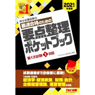 中小企業診断士　最速合格のための要点整理ポケットブック(２０２１年度版) 第１次試験１日目／ＴＡＣ中小企業診断士講座(編著)