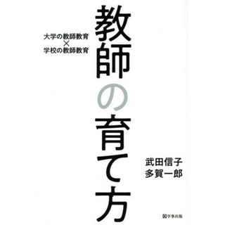 教師の育て方 大学の教師教育×学校の教師教育／武田信子(著者),多賀一郎(著者)(人文/社会)