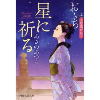 星に祈る おいち不思議がたり ＰＨＰ文芸文庫／あさのあつこ(著者)(文学/小説)