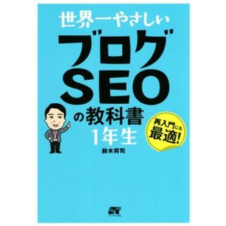 世界一やさしいブログＳＥＯの教科書１年生／鈴木将司(著者)(ビジネス/経済)