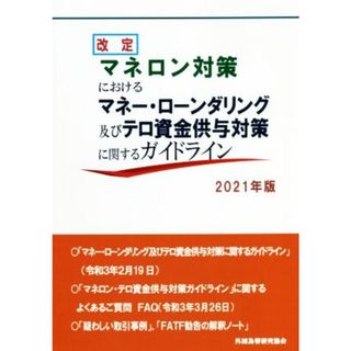 マネロン対策におけるマネー・ローンダリング及びテロ資金供与対策に関するガイドライン　改定(２０２１年版)／外国為替研究協会(著者)(ビジネス/経済)