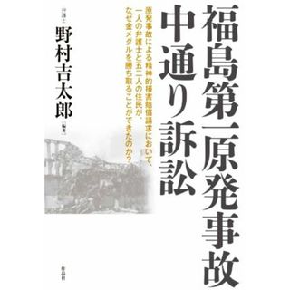 福島第一原発事故　中通り訴訟／野村吉太郎(編著)(科学/技術)